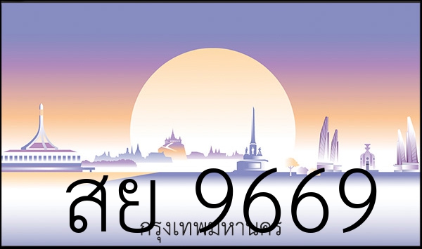 สย 9669